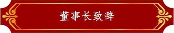 董事長(zhǎng)致辭