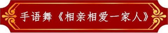 手語(yǔ)舞《相親相愛一家人》